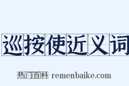 巡按使近义词是什么意思的图片